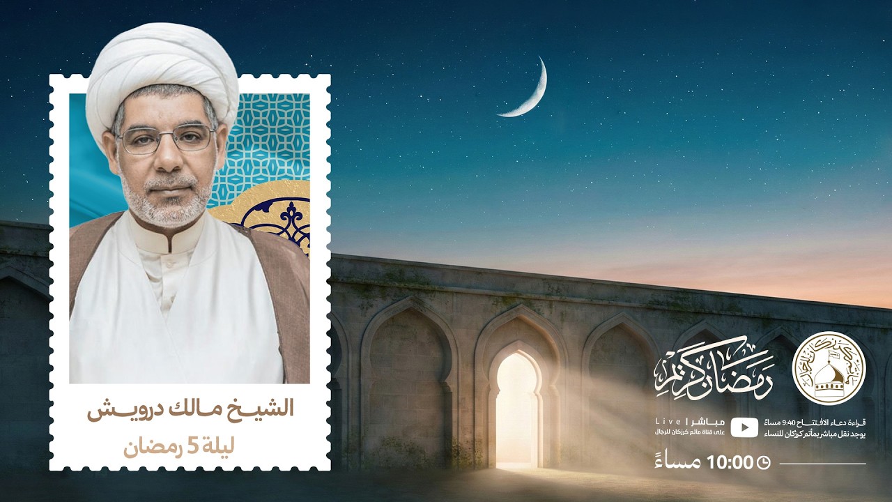 الشيخ مالك درويش - ليلة 5 رمضان 1447هـ