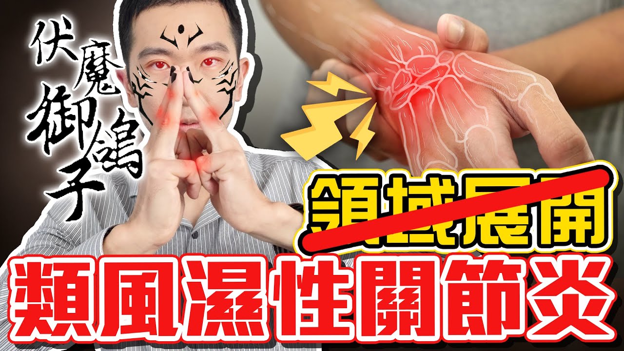 類風濕性關節炎 這些藥不能亂吃! 關節腫痛 當心就是類風濕!