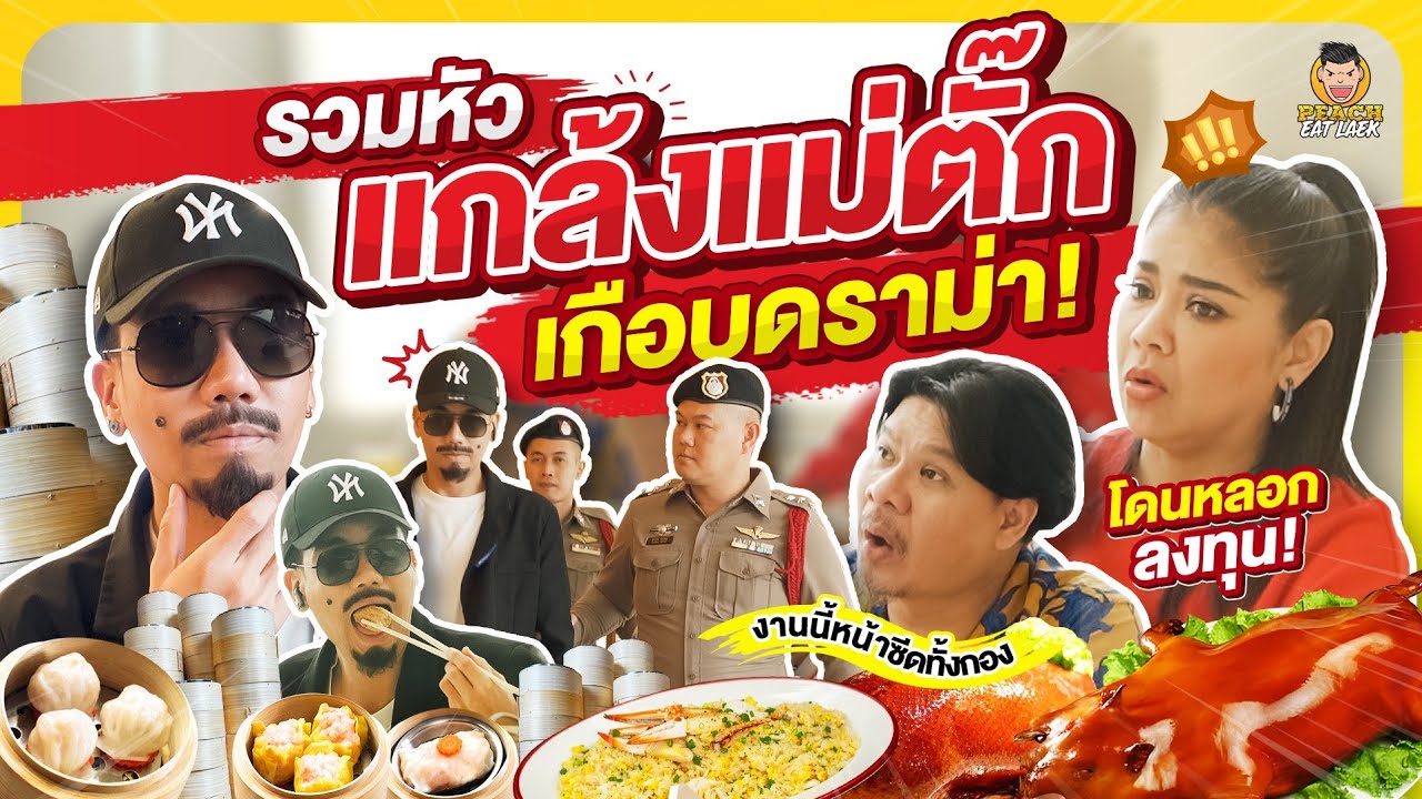 รวมหัวแกล้งพี่ตั๊ก ศิริพร งานนี้เล่นกันถึงคุก | PEACH EAT LAEK
