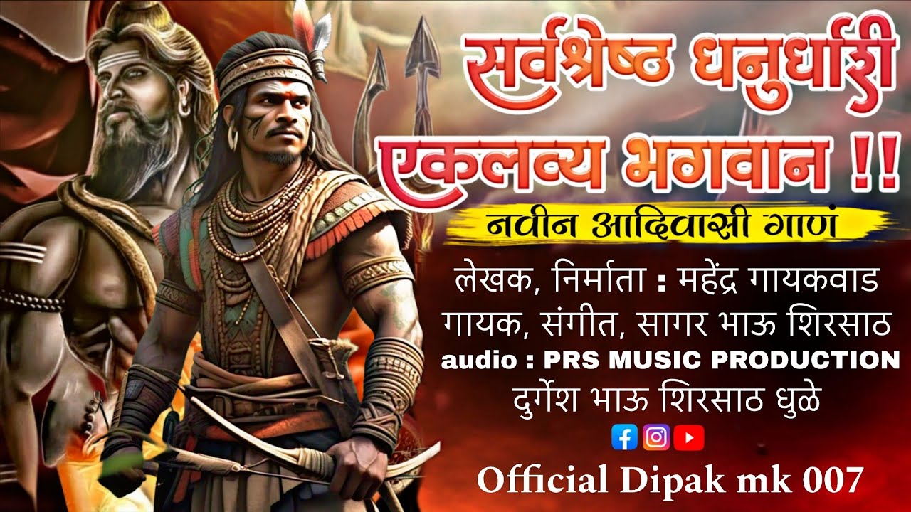 Sarvshreshtha Dhanurdhari Eklavya Bhagwan | सर्वश्रेष्ठ धनुर्धारी एकलव्य भगवान | Official Audio Song