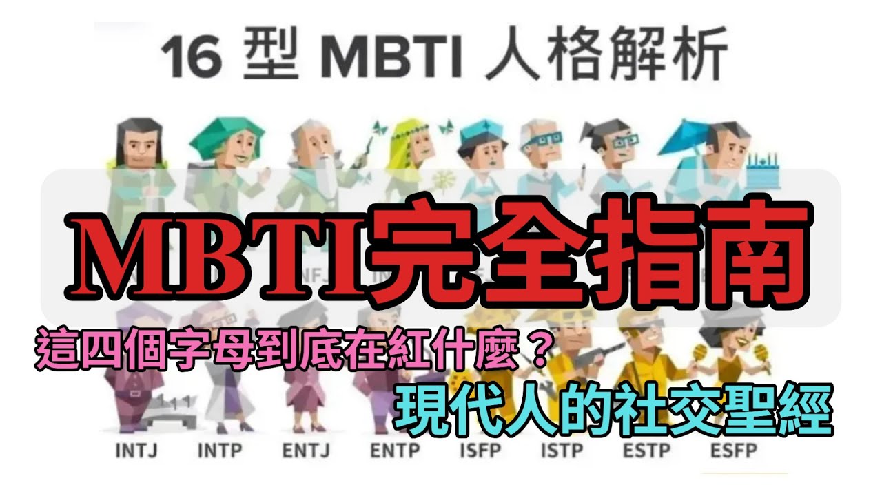 【社交新宗教】別再問星座了！MBTI 到底在紅什麼？E人與I人真的水火不容？揭秘 16 型人格統治現代社交的真相！｜西門電視台【超無用小知識 EP17】