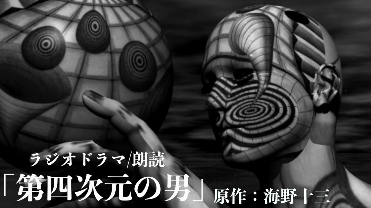 【SF・朗読】ラジオドラマ『第四次元の男』原作：海野十三