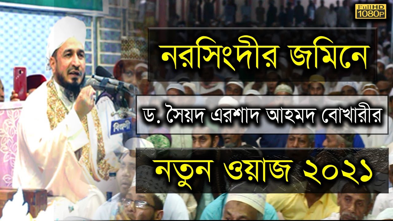 এরশাদ বোখারী ওয়াজ  II বাংলা ওয়াজ II  Dr. Syed Irshad Ahmad Al Bukhari। New  Bangla Waz
