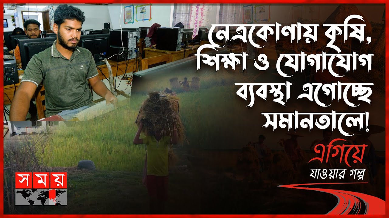 নেত্রকোণায় কৃষি, শিক্ষা ও যোগাযোগ ব্যবস্থা এগোচ্ছে সমানতালে! | পর্ব: ৪১| এগিয়ে যাওয়ার গল্প|Netrokona