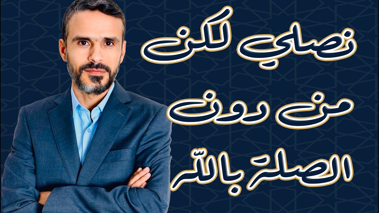 نصلي لكن من دون صلة بالله
