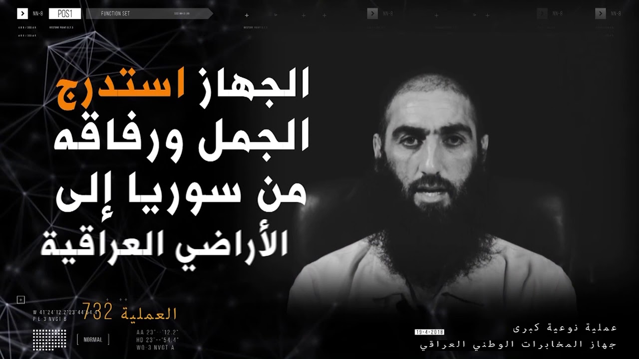 العراق - المخابرات العراقية تلقي القبض على عدد من قيادات داعش