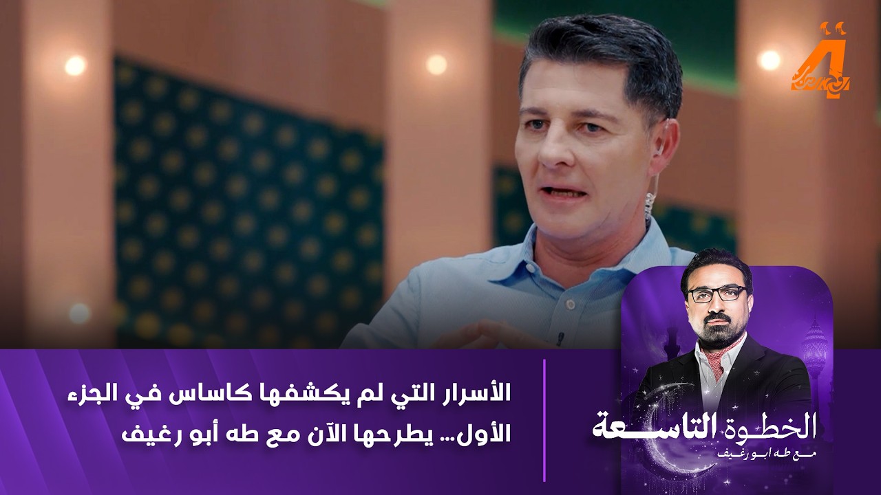الأسرار التي لم يكشفها كاساس في الجزء الأول… يطرحها الآن مع طه أبو رغيف