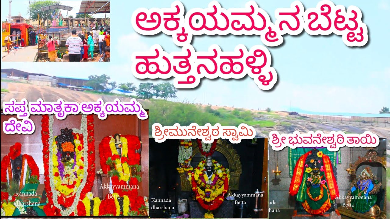 Akkayyammana Betta Hill's | ಅಕ್ಕಯಮ್ಮನ ಬೆಟ್ಟ | kannadavolgs | @kannadadharshana