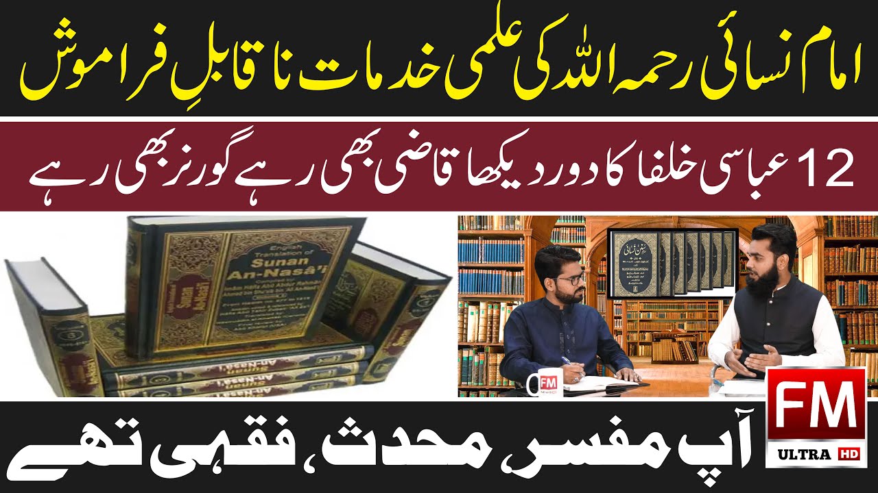 Biography of Imam Nasai | Imam Nasai ki Shahadat ka waqia - Asateer | FM 4k TV