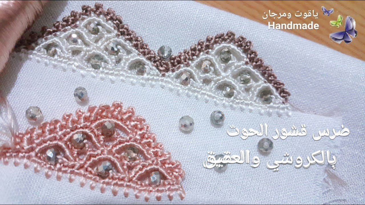 حافة اوضرس قشور الحوت بالكروشي والعقيق  crochet