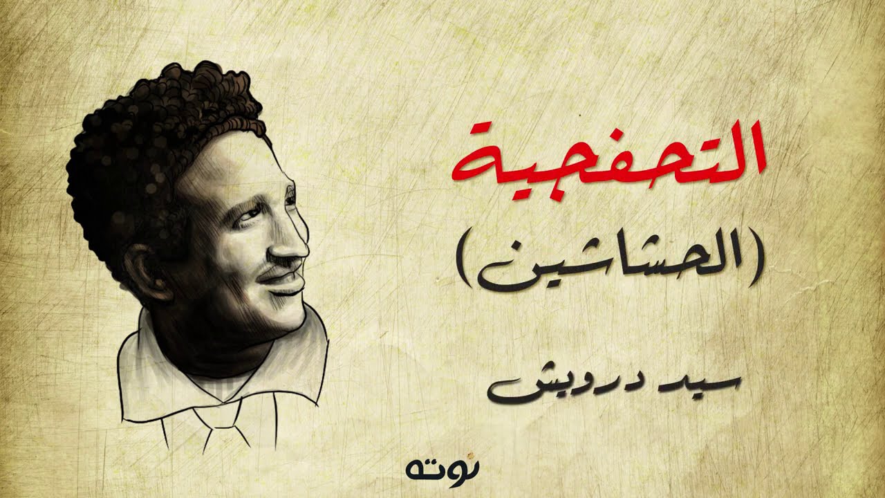 التحفجية ( الحشاشين ) - موسيقار الشعب سيد درويش