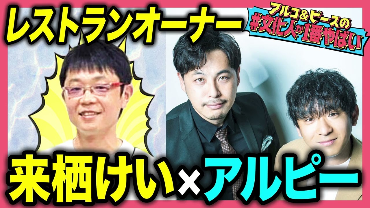 【宝くじ2億円当選】美食に全ベットした 来栖けい！5年間食べ歩きまくり、口座残高は200万に…アルコ＆ピースも驚愕の人生とは？【#文化人が1番やばい】【しくじり先生】#66