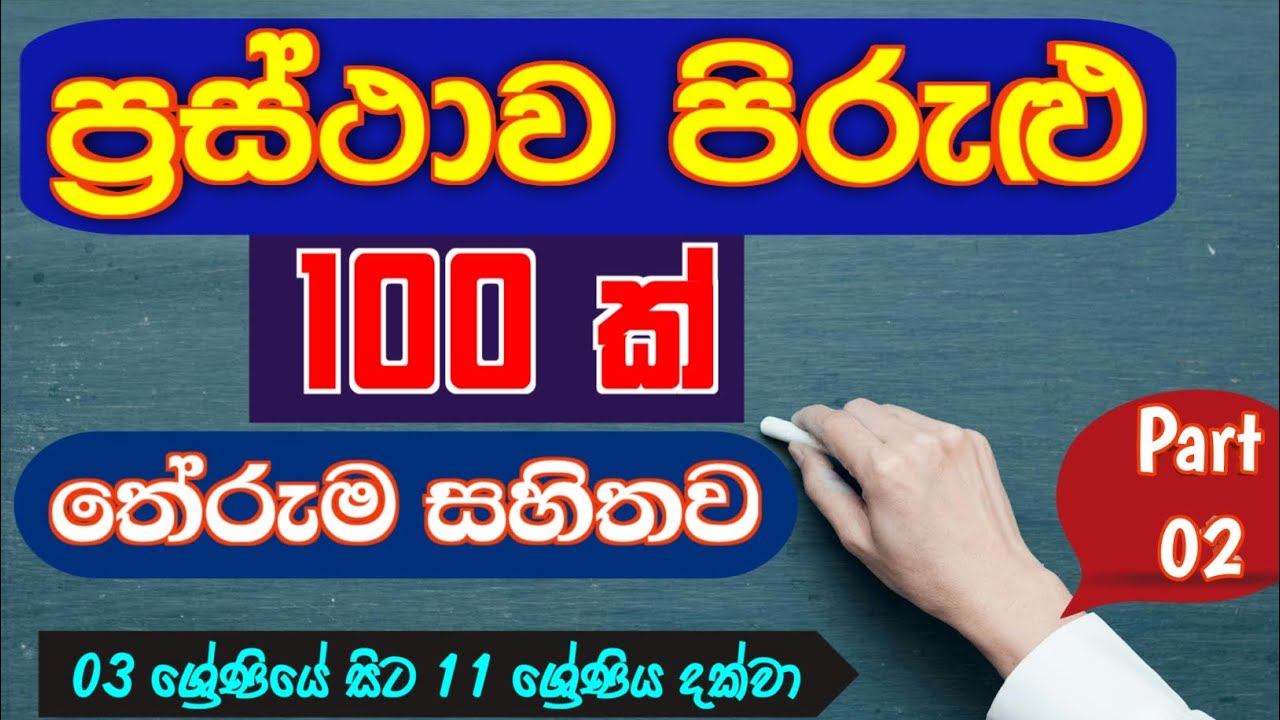 ප්‍රස්ථාව පිරුළු 100 ක් | Prasthawa Pirulu 100 | තේරුම සහිතව | Pirulu | පිරුළු