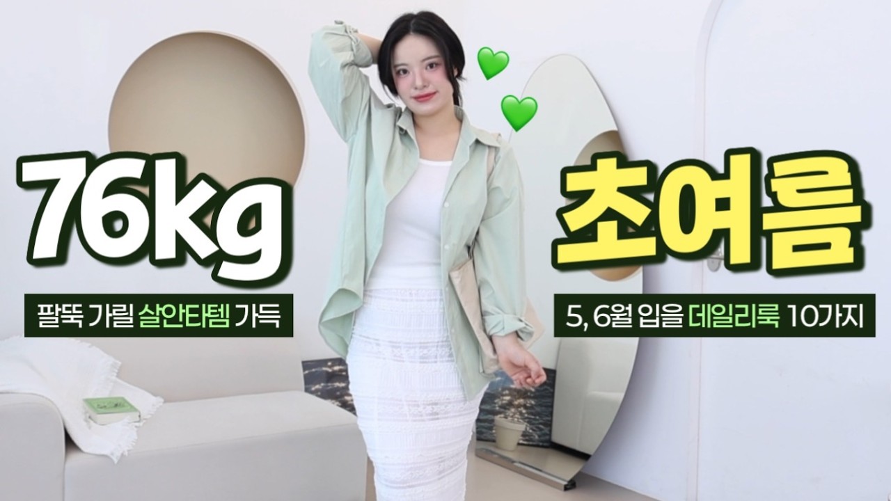 [163cm 76kg] 살쪄서 여름이 두렵다구? 팔뚝 다리 가려주는 체형 커버 데일리 룩북💙 66 77 88사이즈 | 빅사이즈 코디 추천 | 통통녀, 뚱뚱한 여자 코디