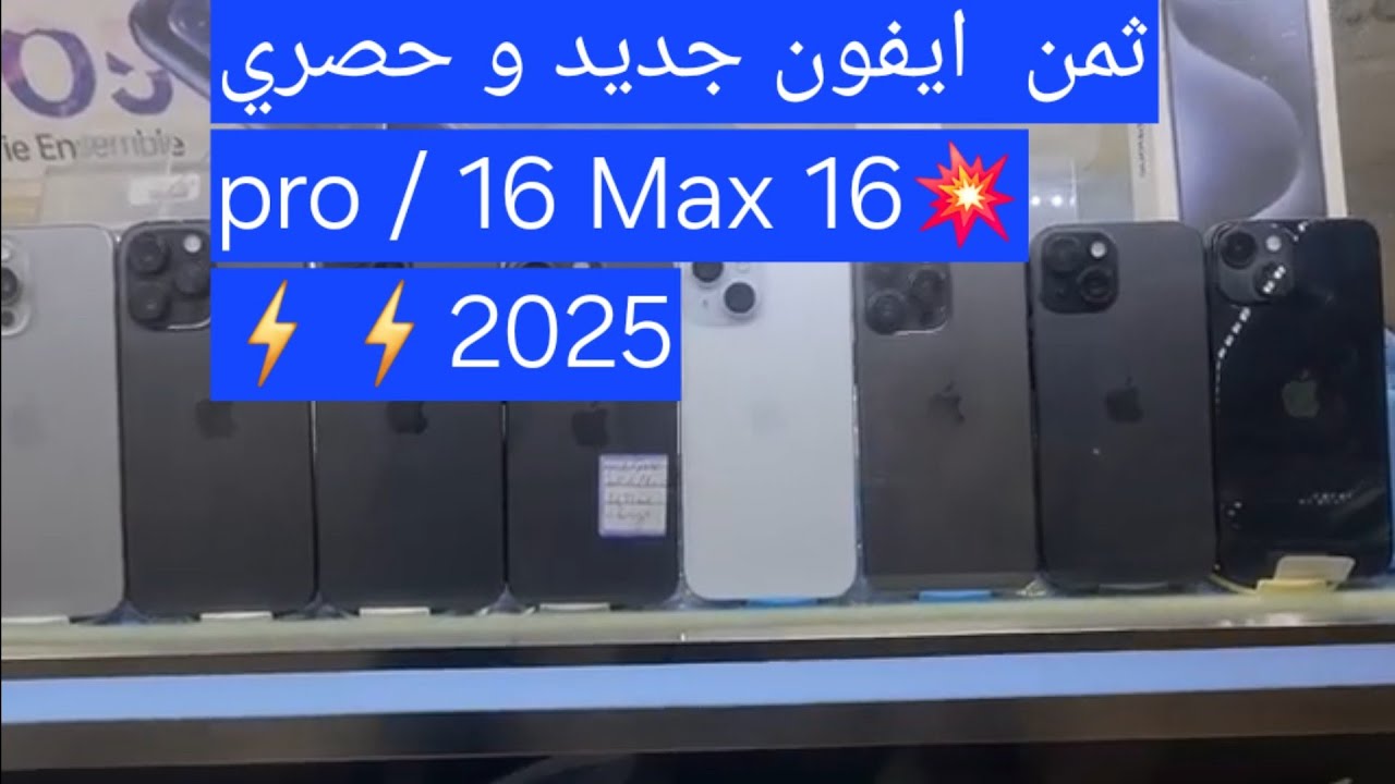 ثمن  ايفون جديد و حصري 💥16 pro / 16 Max ⚡️⚡️2025