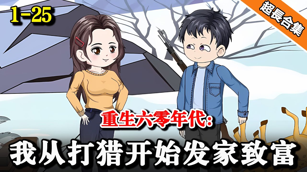 《重生六零年代：我从打猎开始发家致富》EP1-25 二十一世纪特种兵意外穿越60年代，扛着巴雷特上山打猎.. #水星漫改 #重生 #沙雕動畫 #搞笑 #逆襲 #逆袭 #穿越 #沙雕动画