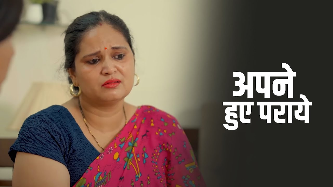 अपने हुए पराये | A Heart-Touching Story | Kahaniya | Short film 2025