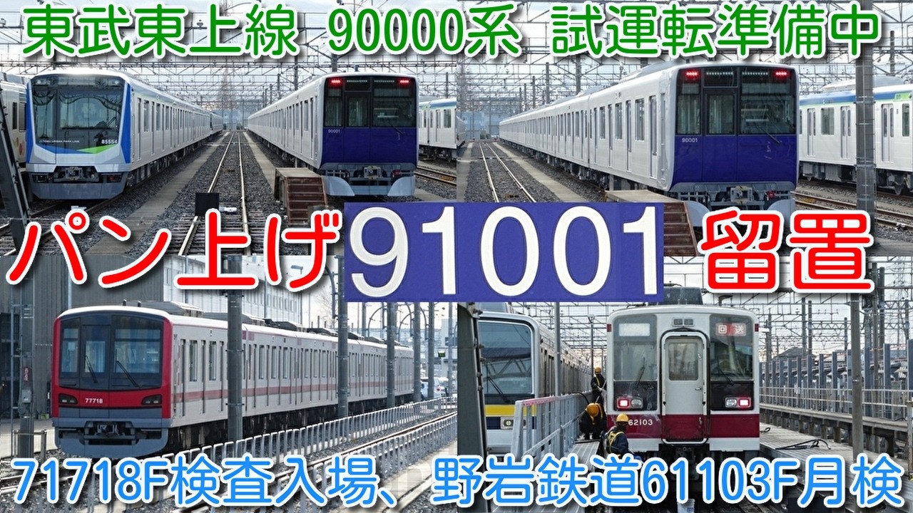 【91001F パンタ上げ留置！新型車両 東武90000系 91001F 東武80050系、11255F、634型並び】野岩鉄道61103F 月検、71718F、106F検査入場、11434F単独留置