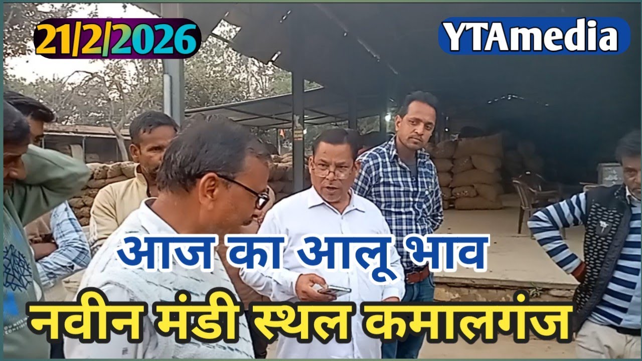 आज का आलू भाव | नवीन मंडी स्थल कमालगंज | aaj ka aalu bhav 21/2/2026 | ytamedia 