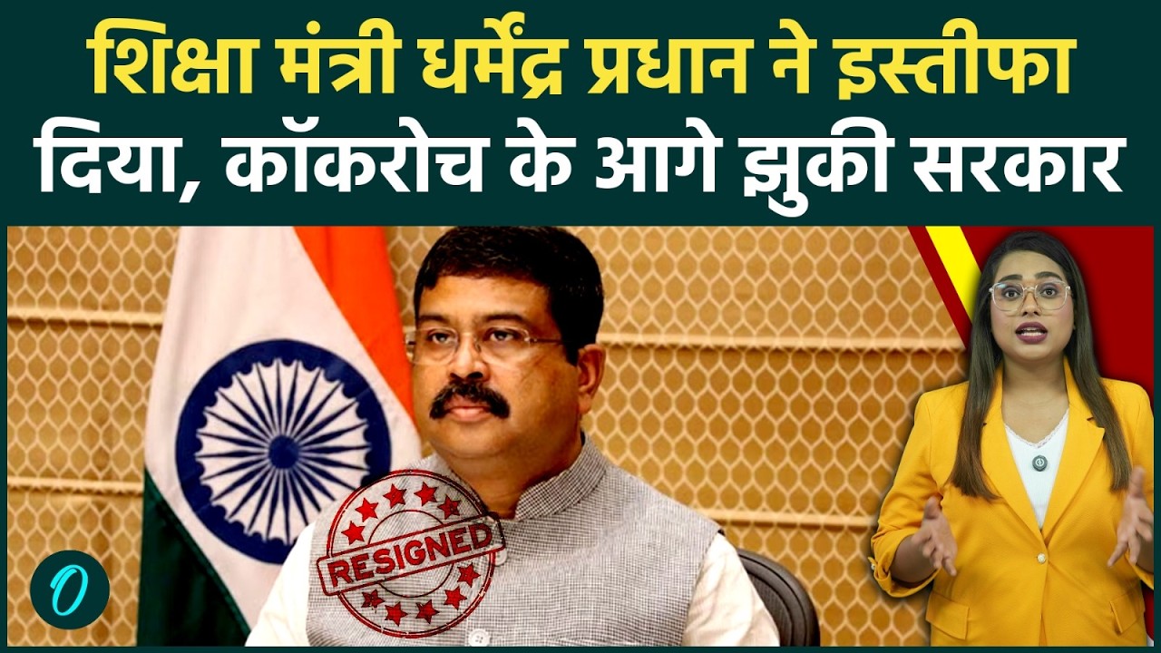 Dharmendra Pradhan Resigned: शिक्षा मंत्री धर्मेंद्र प्रधान ने दिया इस्तीफा, कौन बनेगा नया मंत्री?