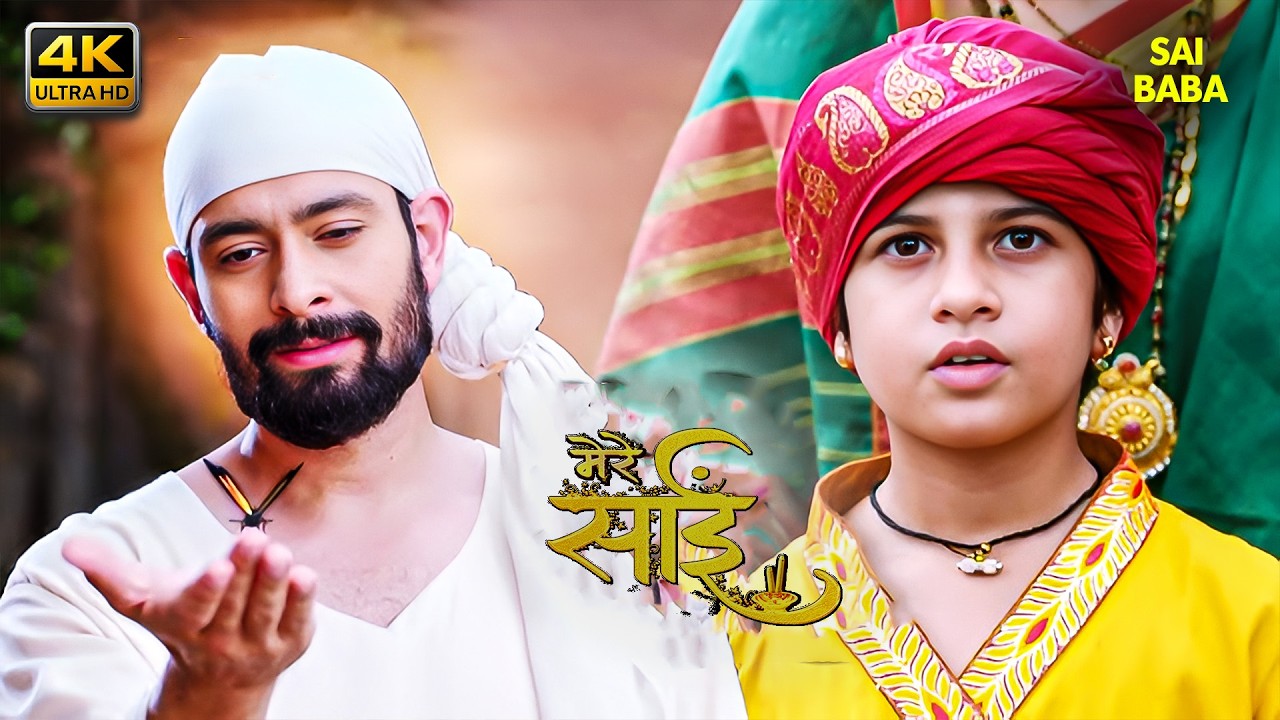 साईं की महिमा - (SAI KI MAHIMA) साईं बाबा | साईं लीला  | 4K | साईं की शरण में छिपा सबसे बड़ा रहस्य 🥰