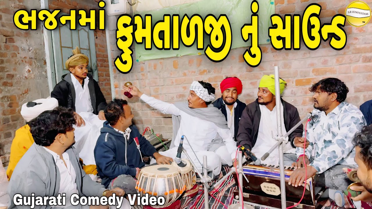 ભજનમાં ફુમતાળજી નું સાઉન્ડ//Gujarati Comedy Video//કોમેડી વિડીયો SB HINDUSTANI