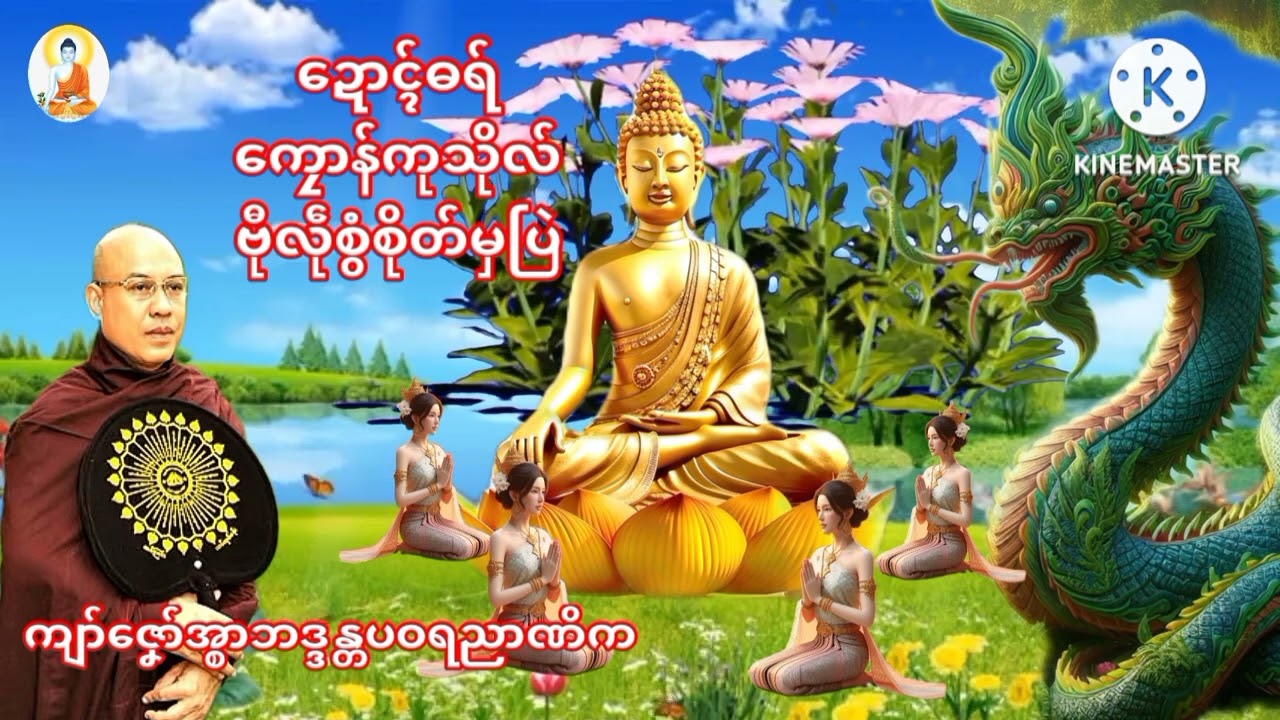 ဓရ်မန်-ဍောၚ်ဓရ်ကၠောန်ကုသိုလ်ဗီုလဵုစွံစိုတ်မှပြဲ