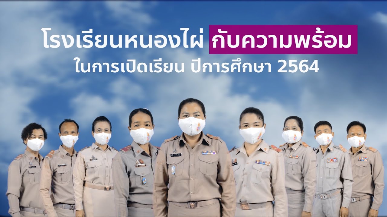 โรงเรียนหนองไผ่ กับการเตรียมความพร้อมเปิดเรียน ปีการศึกษา 2564