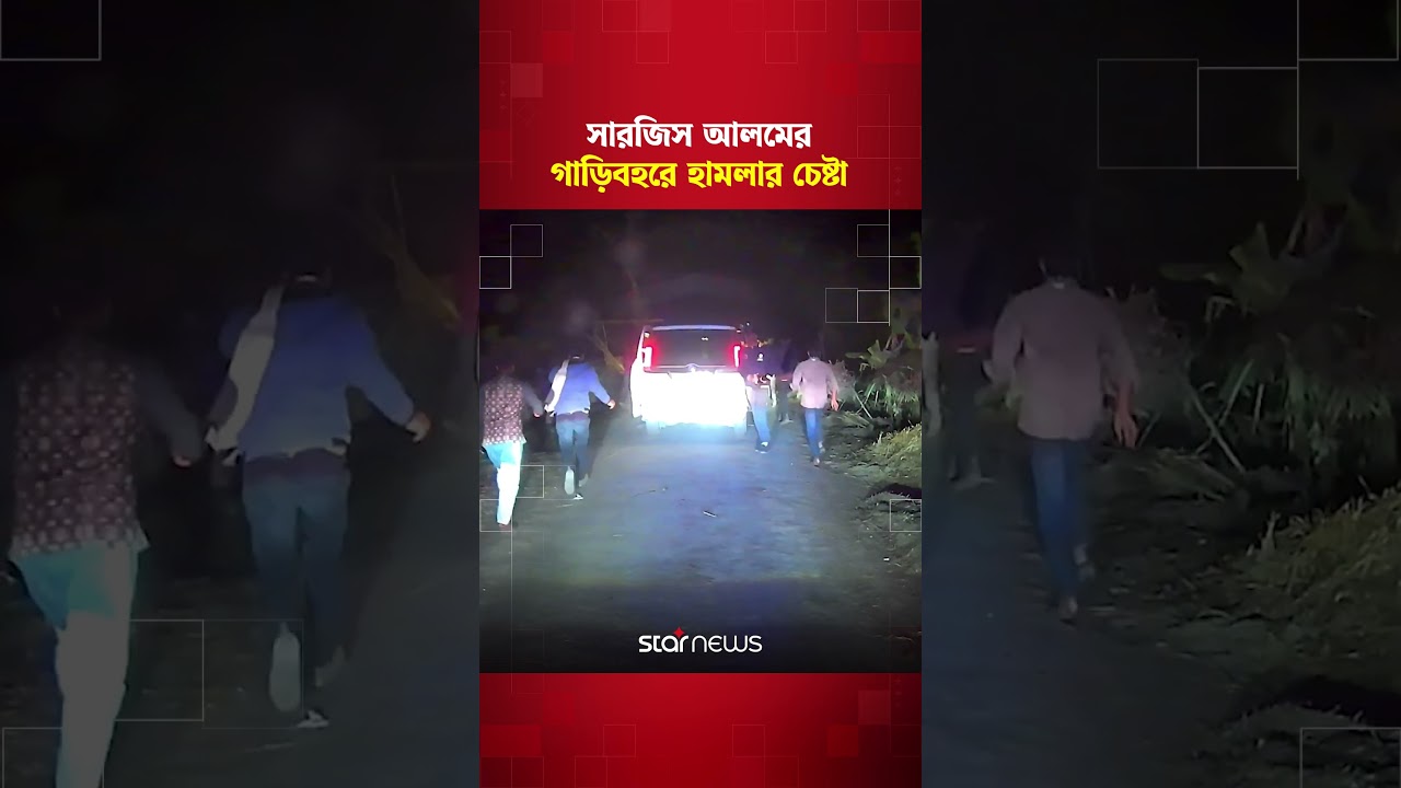 পঞ্চগড়ে সারজিস আলমের গাড়িবহরে হা/ম/লার চেষ্টা | NCP | Sarjis Alam | Election | Star News