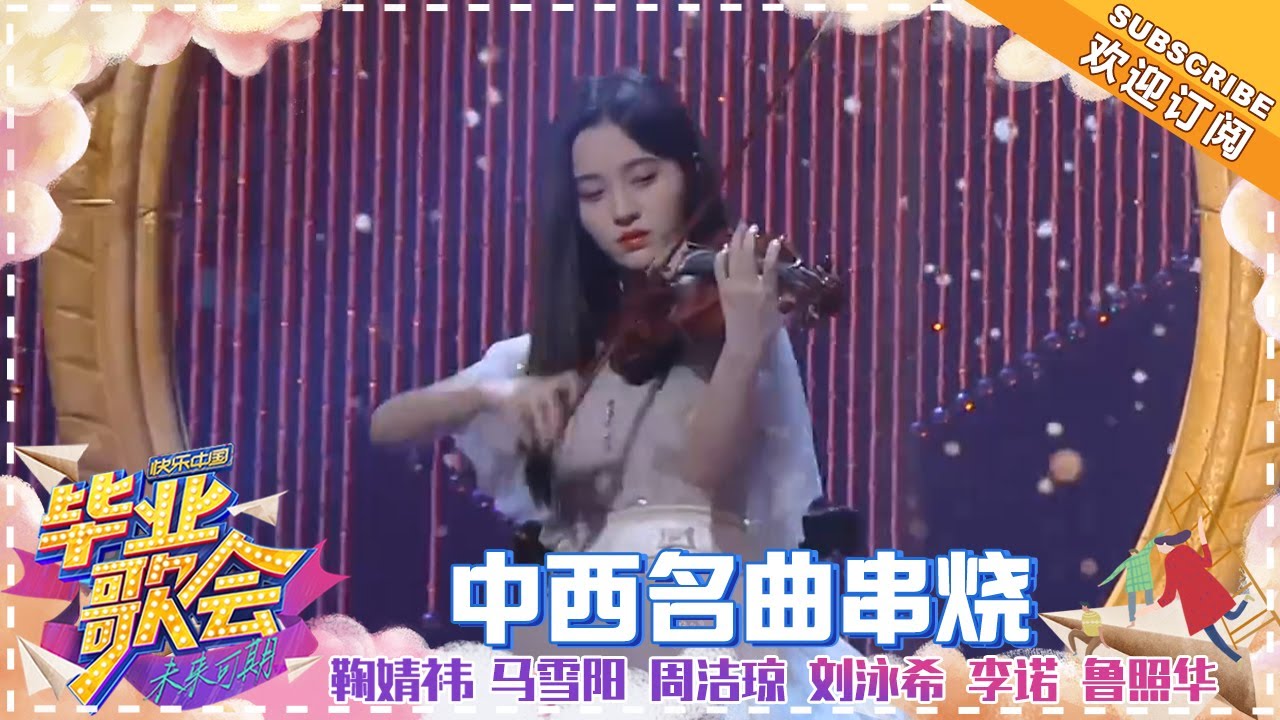 周洁琼 鞠婧祎 马雪阳 刘泳希 李诺 鲁照华《中西斗乐秀》- 超燃巅峰对决《快乐中国毕业歌会》Happy China Graduation Concert【歌手官方音乐频道】