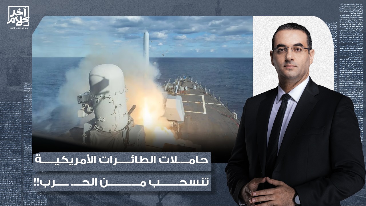 د. عبدو اللقيس: حاملات الطائرات الأمريكية انسحبت خارج المنطقة بعد ضـ ـربها بالصـ,,واريخ الإيـ رانية!