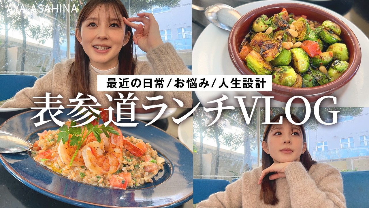 日常VLOG｜表参道でランチしながら、最近のお悩みや人生設計などなぜかディープな話になってしまった昼下がり