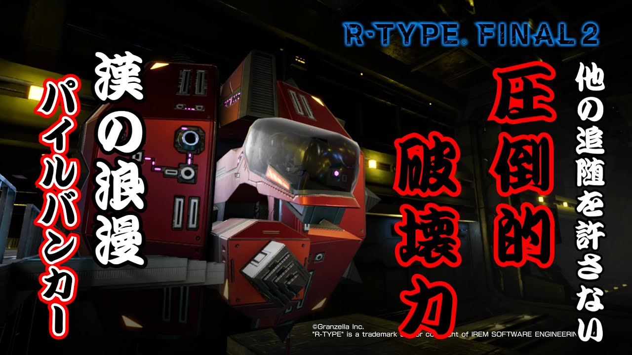 【R-TYPE FINAL2・オススメ機体解説】漢の浪漫を積む接近戦用！？R戦闘機！ R-9DP3 ケンロクエン