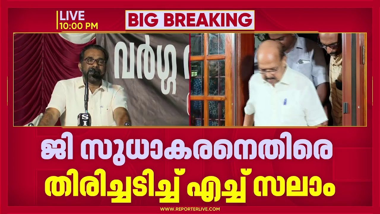 'വിഎസിനെ പോലും ഡ്രാക്കുള എന്ന് വിളിച്ച ചരിത്രമാണ്': ജി സുധാകരനെതിരെ തിരിച്ചടിച്ച് എച്ച് സലാം | CPIM