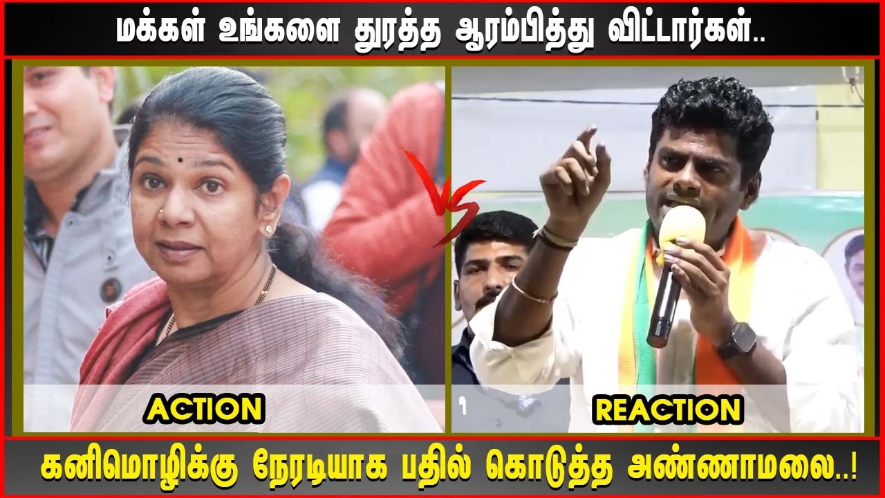 மக்கள் உங்களை துரத்த ஆரம்பித்து விட்டார்கள்.. கனிமொழிக்கு நேரடியாக பதில் கொடுத்த அண்ணாமலை..!