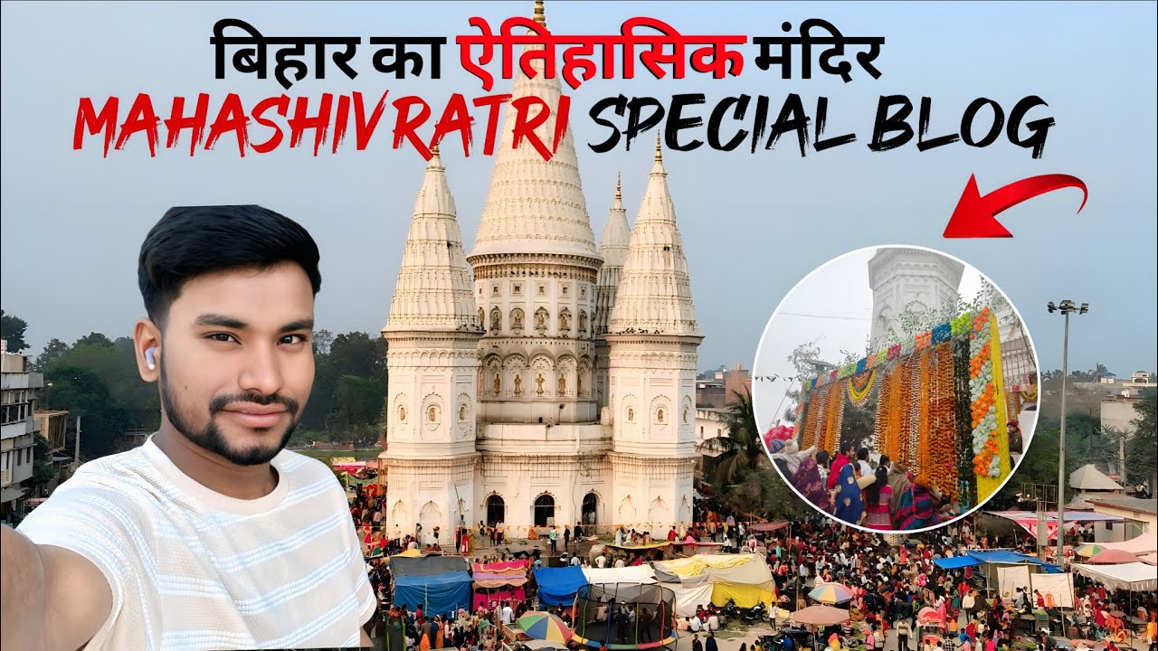 बिहार ऐतिहासिक मंदिर में से एक | Ramnagar world famous temple | mahashivratri vlogging 