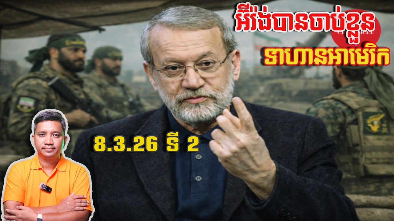 អ៊ីរ៉ង់បានចាប់ខ្លួនទាហានអាមេរិក | 8/3/26