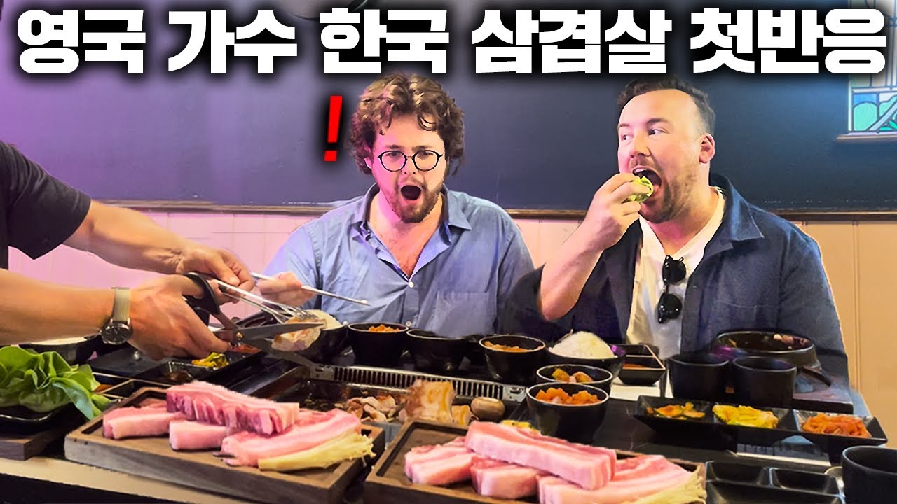 영국에서 난리난 한국 삼겹살을 현지 가수들이 직접 먹었더니..(영국현지 삼겹살 첫반응!)
