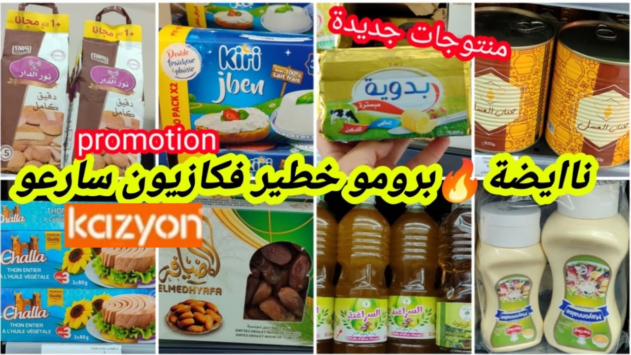 عااجل🚨نايضة تخفيضات فمواد أساسية لشهر رمضان🌜عند 💥كازيون💥عسل45dh،زيت زيتون،أجبان،تمر،طون،زبدة📢🏃