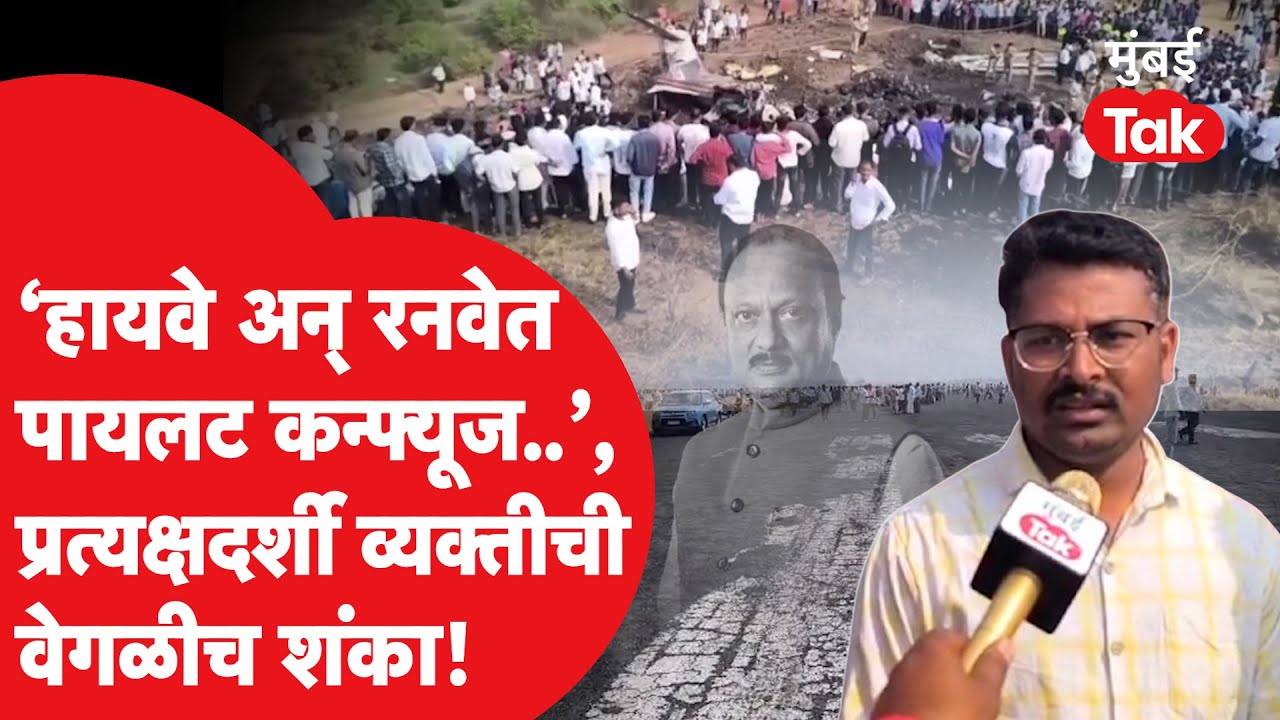 Ajit Pawar Death Plane Crash : प्रत्यक्षदर्शी व्यक्तीनं अपघाताबाबत वेगळीच शंका व्यक्त केली| Baramati