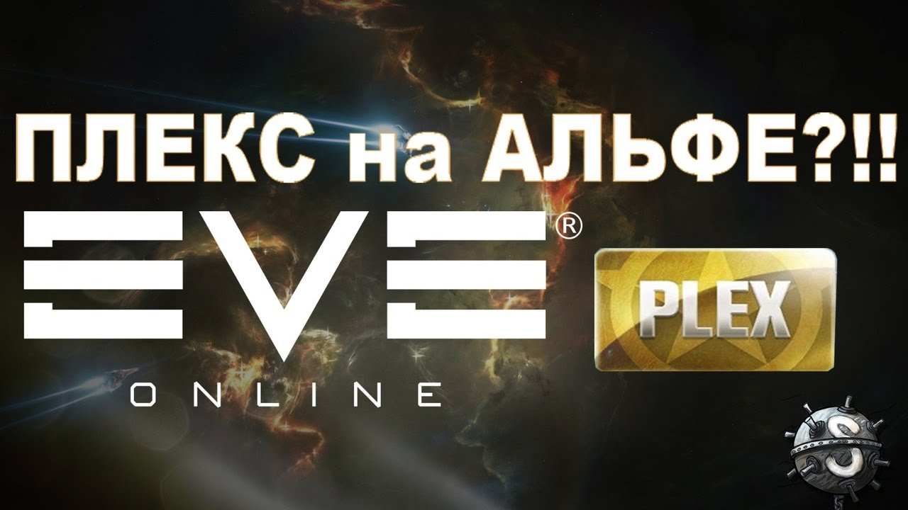 EVE Online - Как заработать на PLEX на альфе?