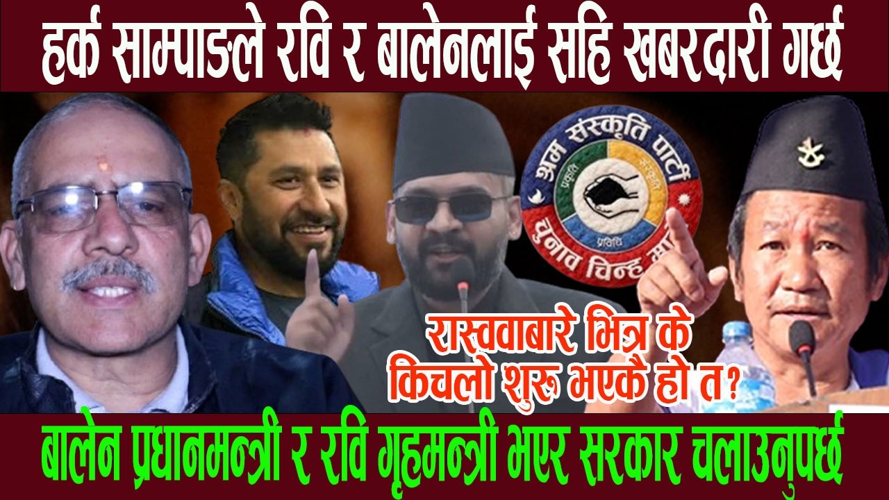 हर्क साम्पाङले रवि र बालेनलाई सहि खबरदारी गर्छ, रास्ववाबारे भित्र के किचलो शुरु भएकै हो त ?