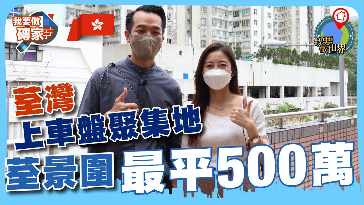 荃灣上車盤聚集地，荃景圍，最平500萬！【我要做磚家 | #荃灣】#荃景花園 #房地產