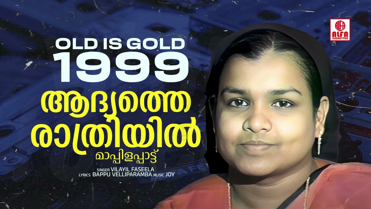 1999 ൽ വിളയിൽ ഫസീല ആലപിച്ച മാപ്പിളപ്പാട്ട് | Aadhyathe Rathriyil | Old Is Gold | Vilayil Faseela