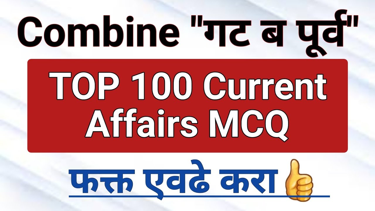 Mpsc Combine-Top 100 करंट अफेअर्स प्रश्न I 