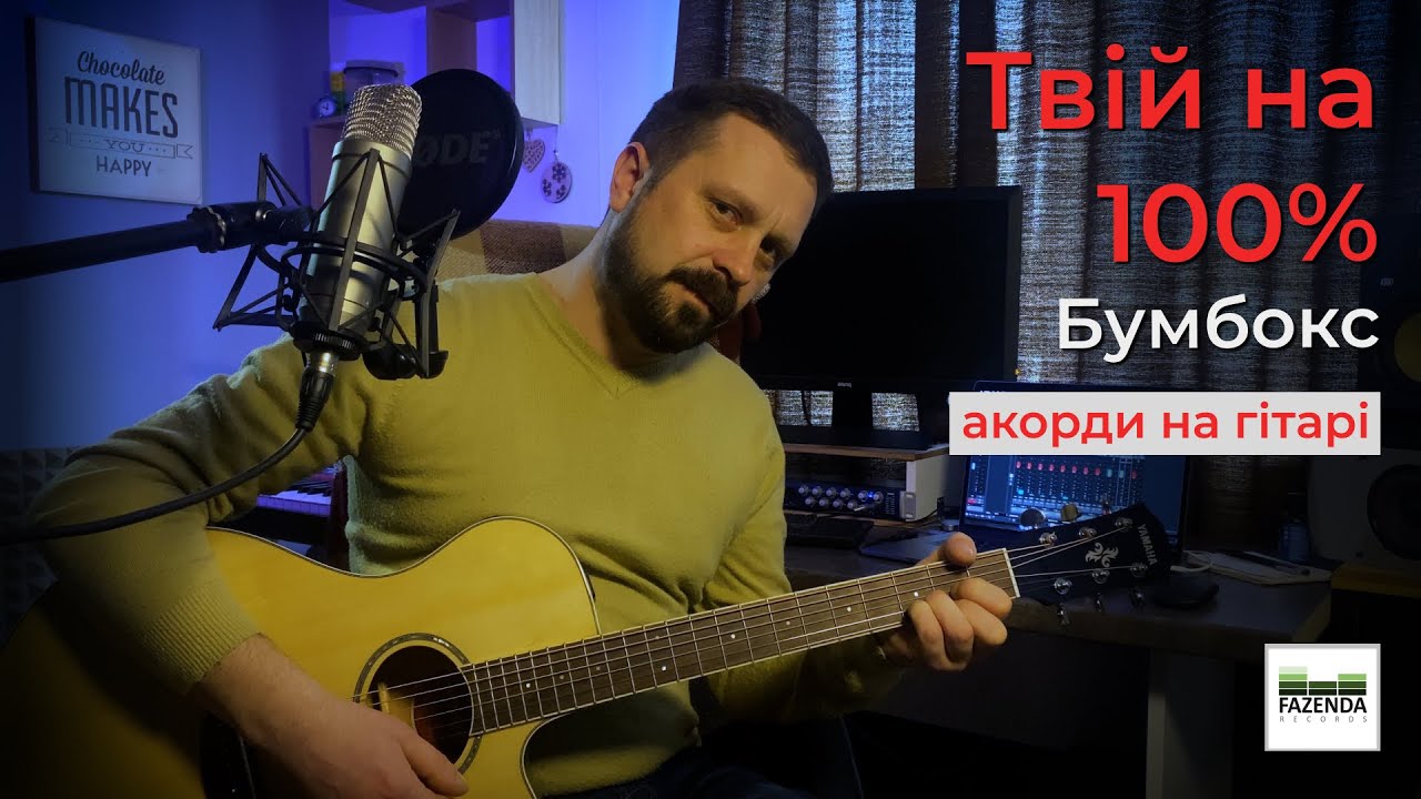 ТВІЙ НА 100% - Бумбокс | АКОРДИ | кавер на гітарі  | Василь Троць