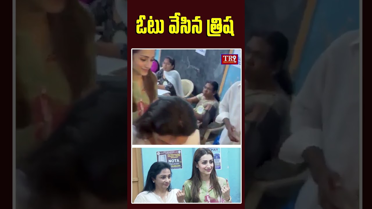 ఓటు వేసిన నటి త్రిష|| #tr9tv