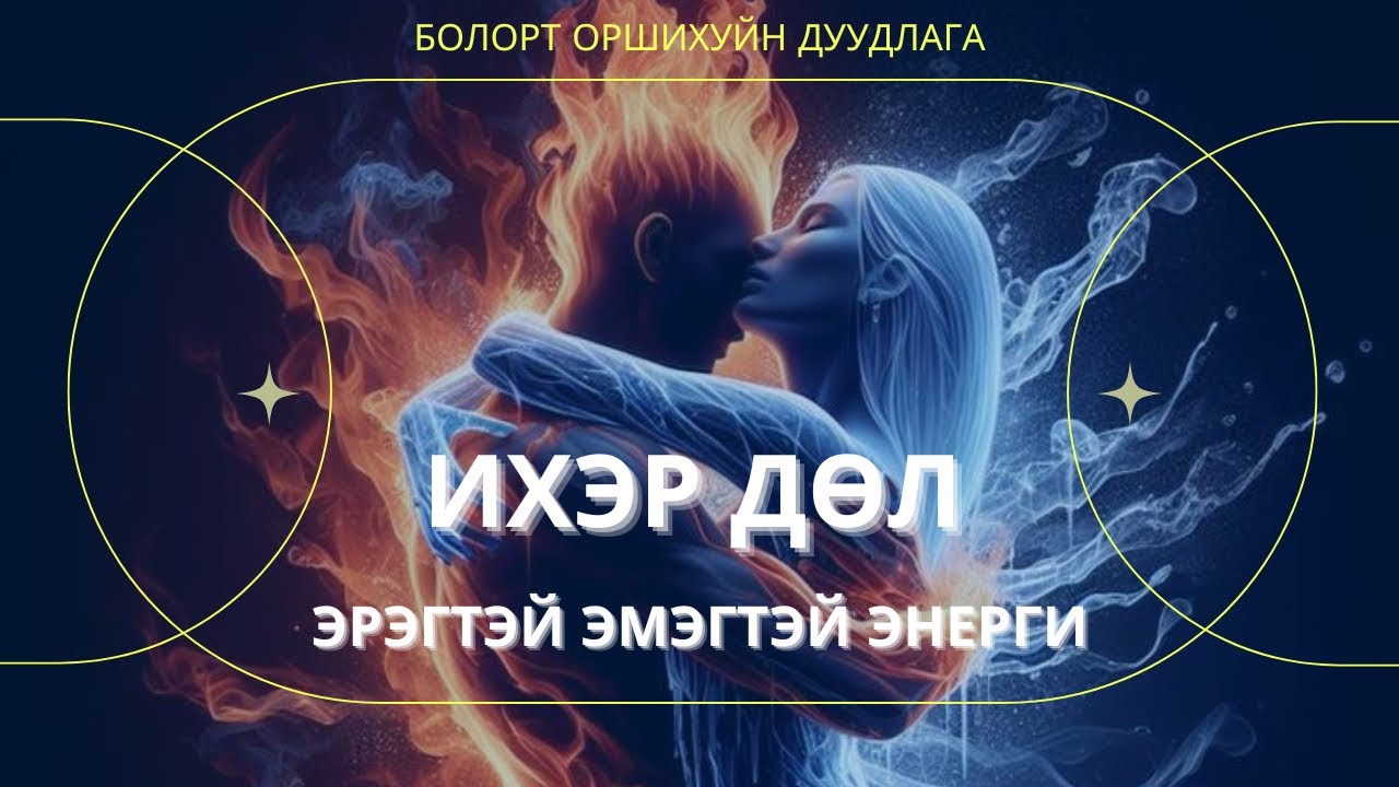 Тодломж #11 ИХЭР ДӨЛ, ЭРЭГТЭЙ ЭМЭГТЭЙ ЭНЕРГИ