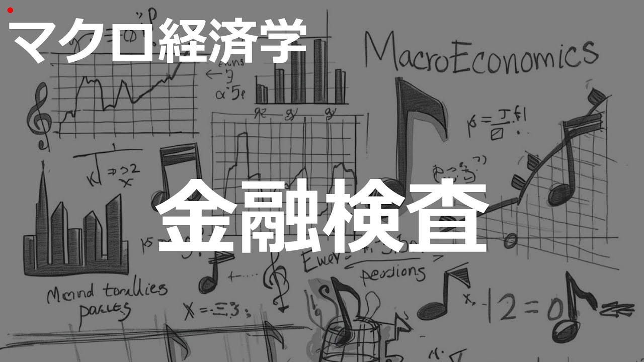 金融検査の歌 | マクロ経済学 | #409#マクロ経済学 #rap/hiphop