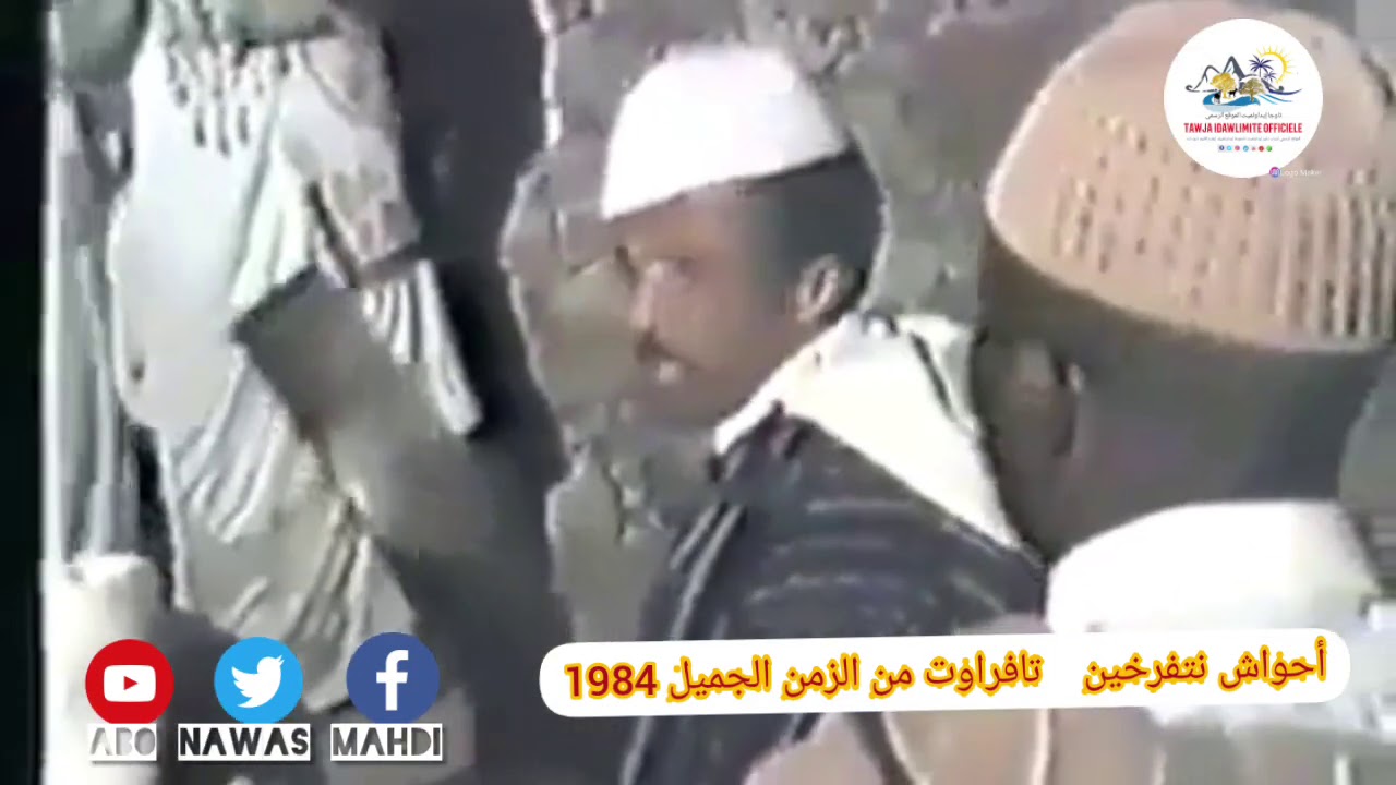 AHWACH NTFARKHIN TAFRAOUTE A9DIM 1984 HD - أحواش نتفرخين تافراوت أقديم 1984